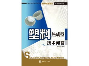 《塑料热成型技术问答》专业图书海量供应