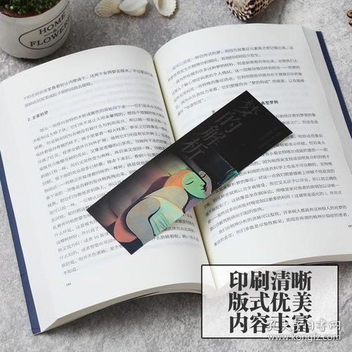 《梦的解析》 弗洛伊德心理分析与潜意识探索